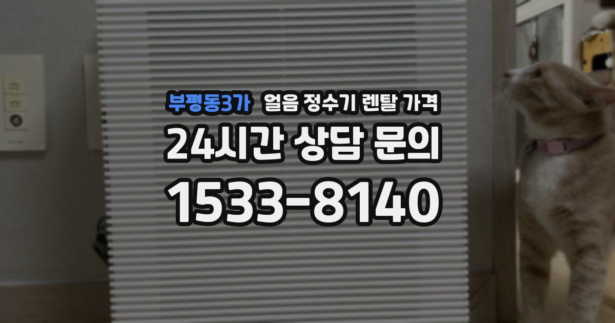 부평동3가 얼음 정수기 렌탈 가격