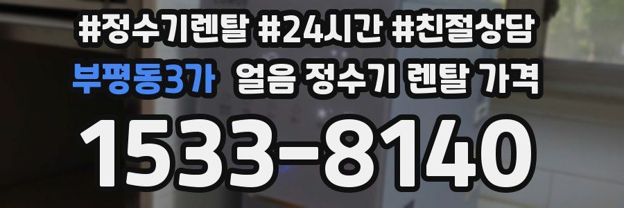 부평동3가 얼음 정수기 렌탈 가격