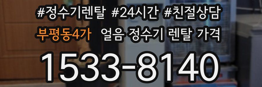 부평동4가 얼음 정수기 렌탈 가격
