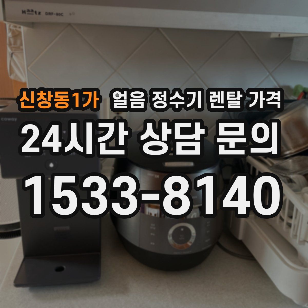 신창동1가 얼음 정수기 렌탈 가격