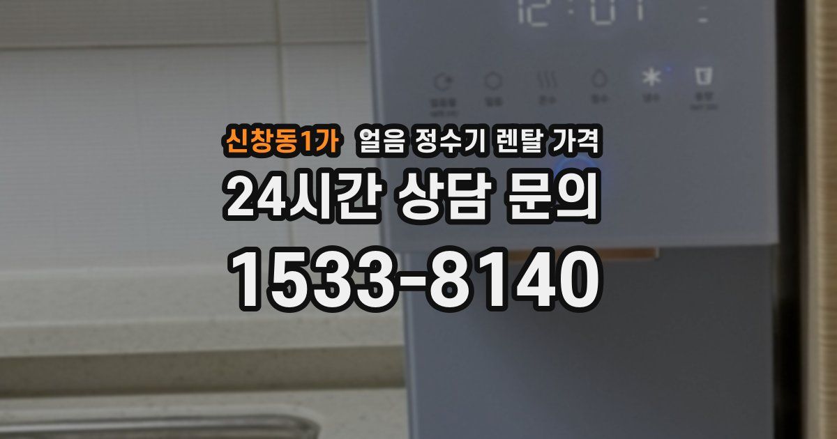 신창동1가 얼음 정수기 렌탈 가격