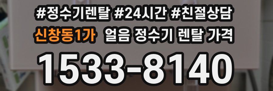 신창동1가 얼음 정수기 렌탈 가격