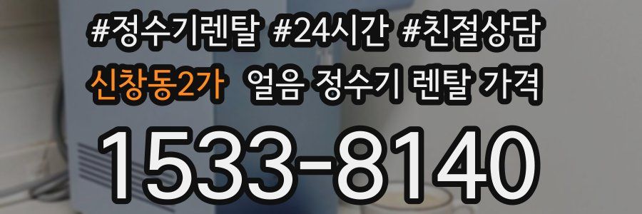 신창동2가 얼음 정수기 렌탈 가격