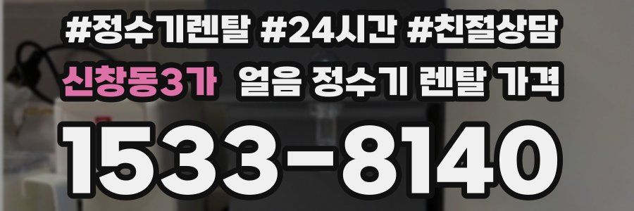 신창동3가 얼음 정수기 렌탈 가격