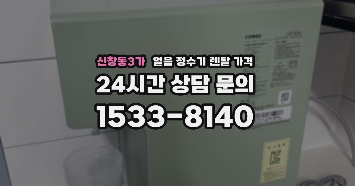 신창동3가 얼음 정수기 렌탈 가격