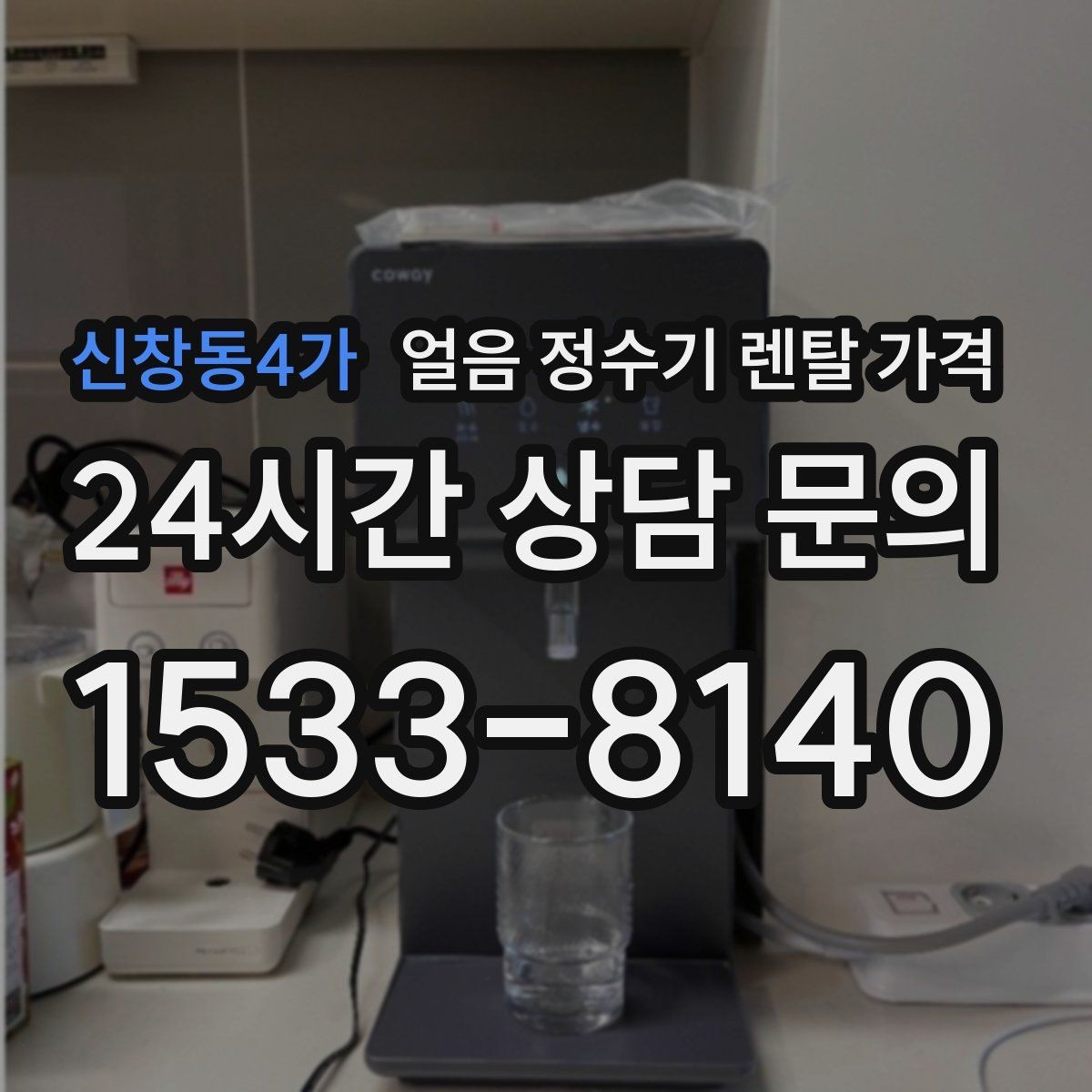 신창동4가 얼음 정수기 렌탈 가격 일반 정수기보다 비싼 이유는 무엇일까