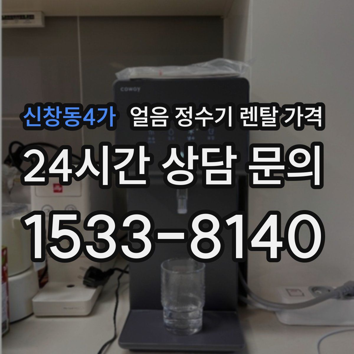 신창동4가 얼음 정수기 렌탈 가격
