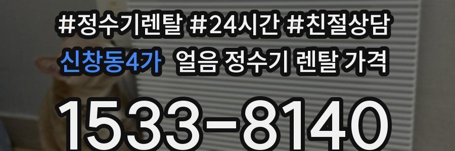 신창동4가 얼음 정수기 렌탈 가격