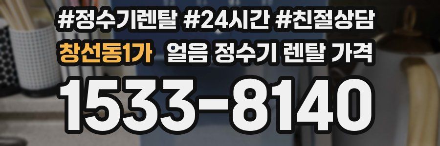 창선동1가 얼음 정수기 렌탈 가격