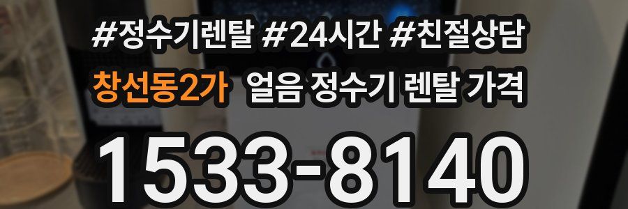창선동2가 얼음 정수기 렌탈 가격