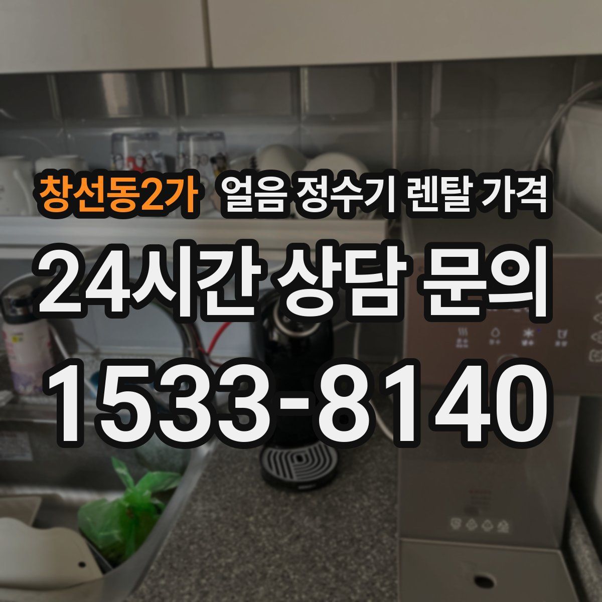 창선동2가 얼음 정수기 렌탈 가격