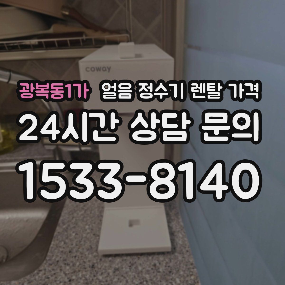 광복동1가 얼음 정수기 렌탈 가격