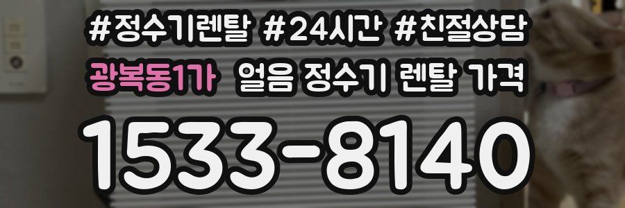 광복동1가 얼음 정수기 렌탈 가격