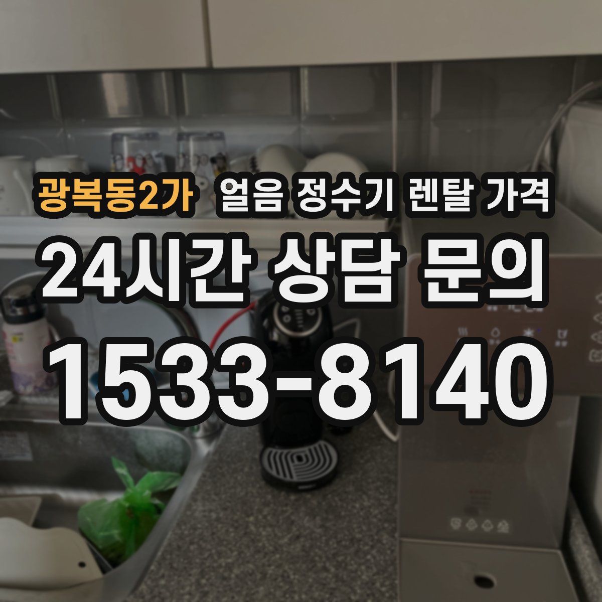 광복동2가 얼음 정수기 렌탈 가격