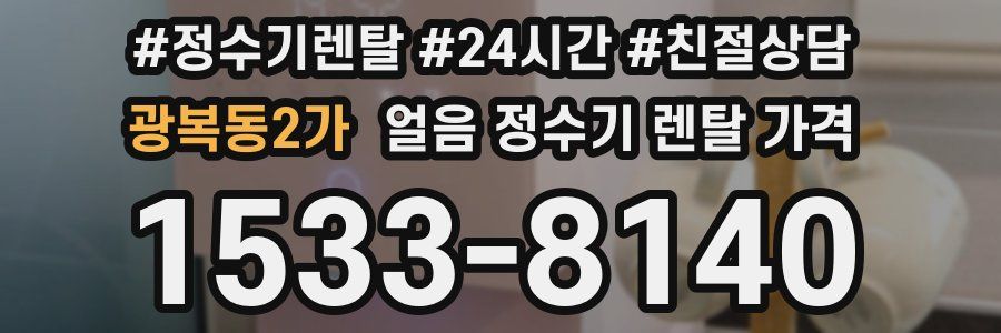 광복동2가 얼음 정수기 렌탈 가격