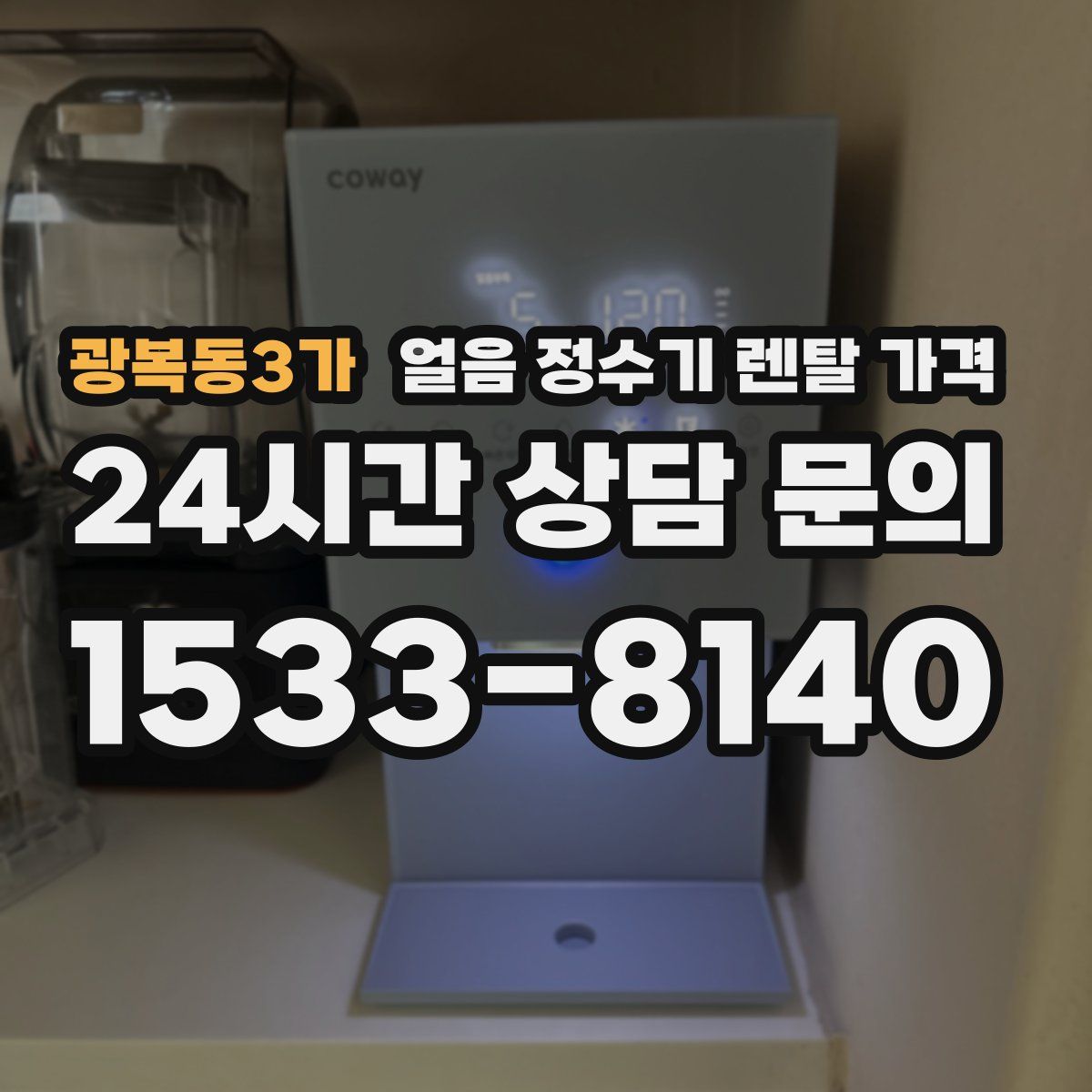 광복동3가 얼음 정수기 렌탈 가격