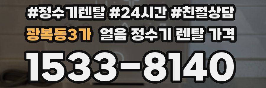 광복동3가 얼음 정수기 렌탈 가격