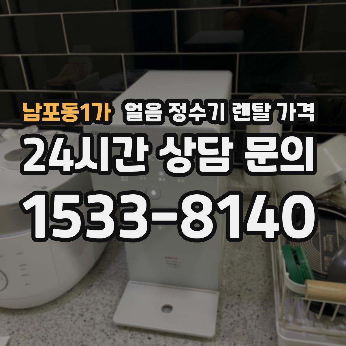 남포동1가 얼음 정수기 렌탈 가격 총비용 기준으로 보는 이유