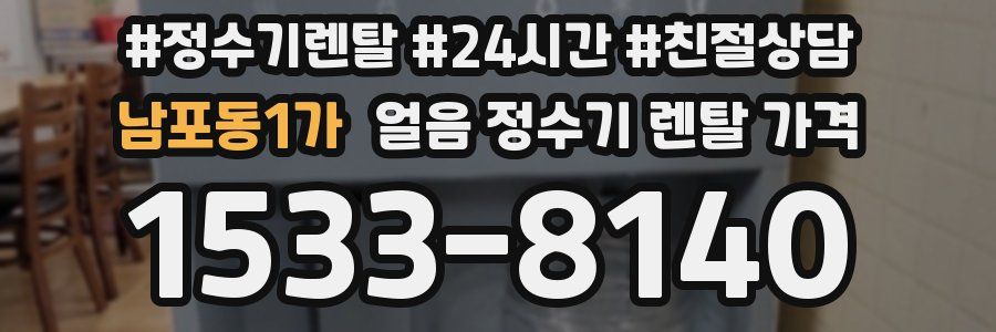 남포동1가 얼음 정수기 렌탈 가격