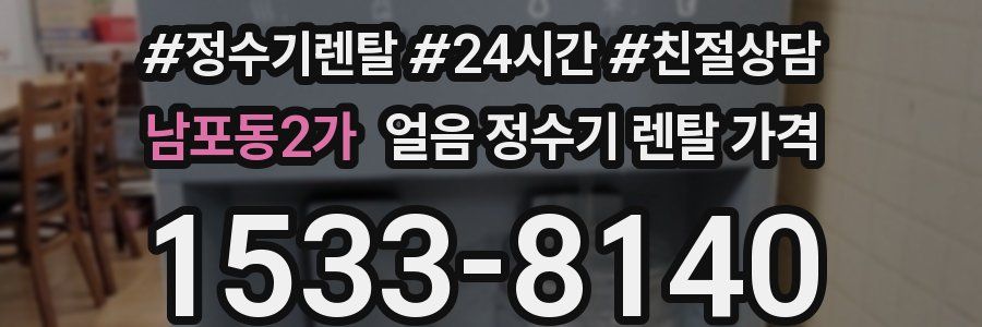 남포동2가 얼음 정수기 렌탈 가격