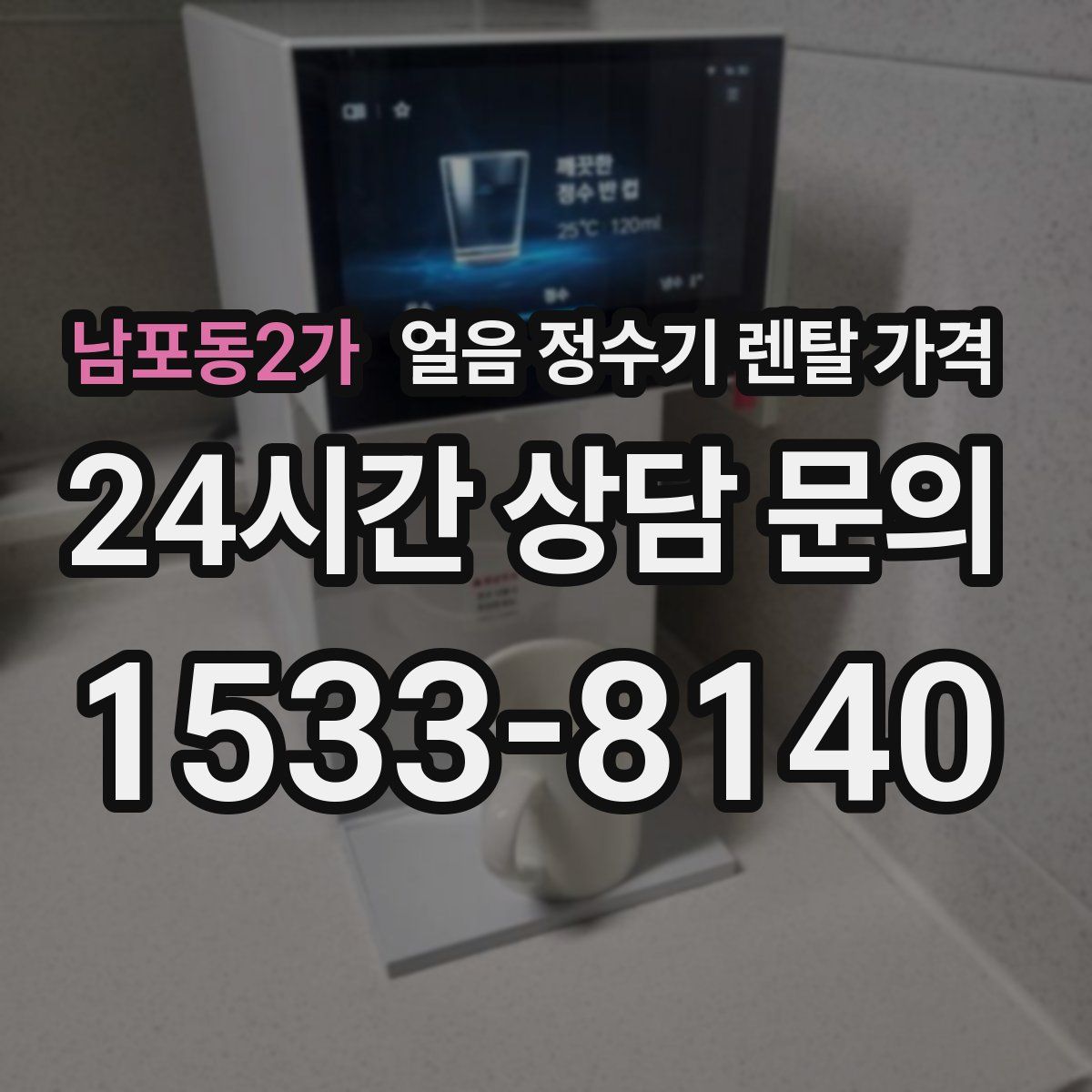 남포동2가 얼음 정수기 렌탈 가격