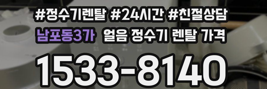 남포동3가 얼음 정수기 렌탈 가격