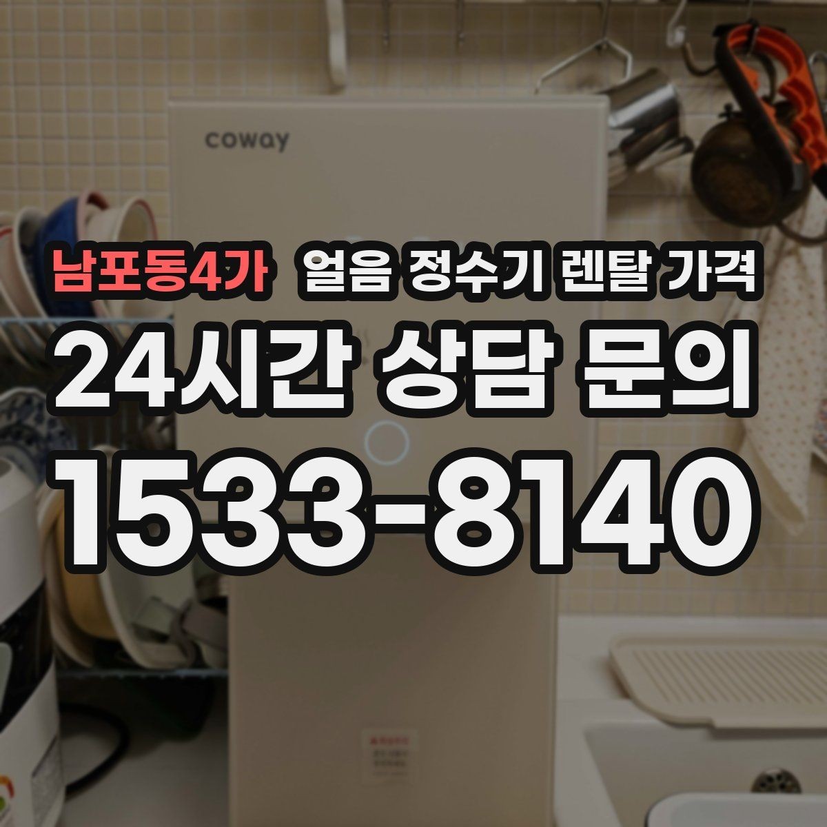 남포동4가 얼음 정수기 렌탈 가격 이벤트 비교하는 방법