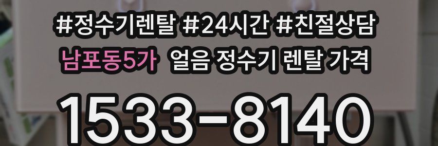 남포동5가 얼음 정수기 렌탈 가격