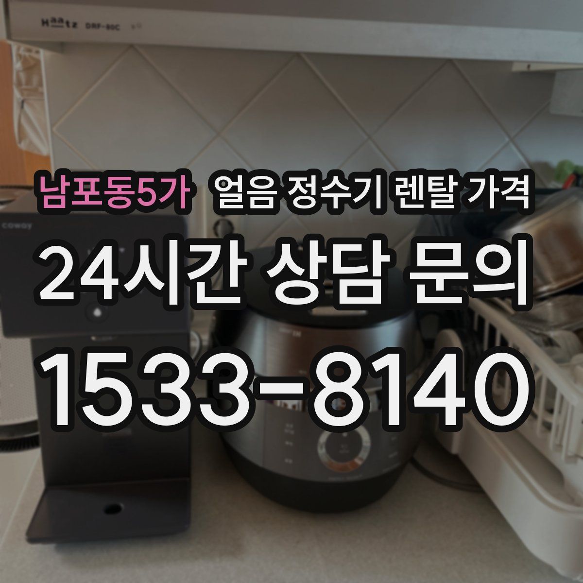 남포동5가 얼음 정수기 렌탈 가격