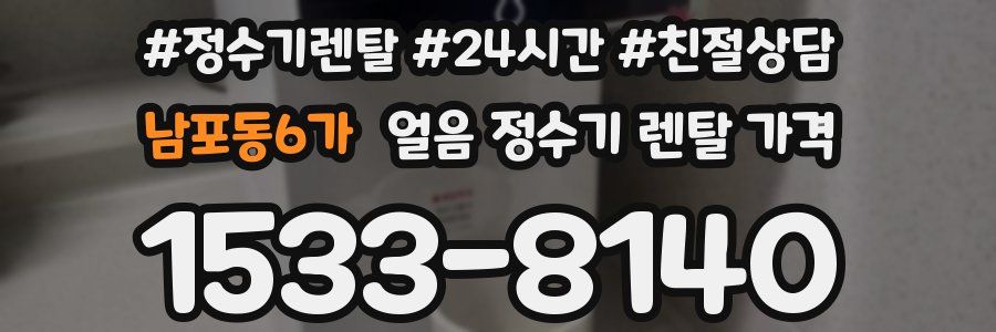 남포동6가 얼음 정수기 렌탈 가격