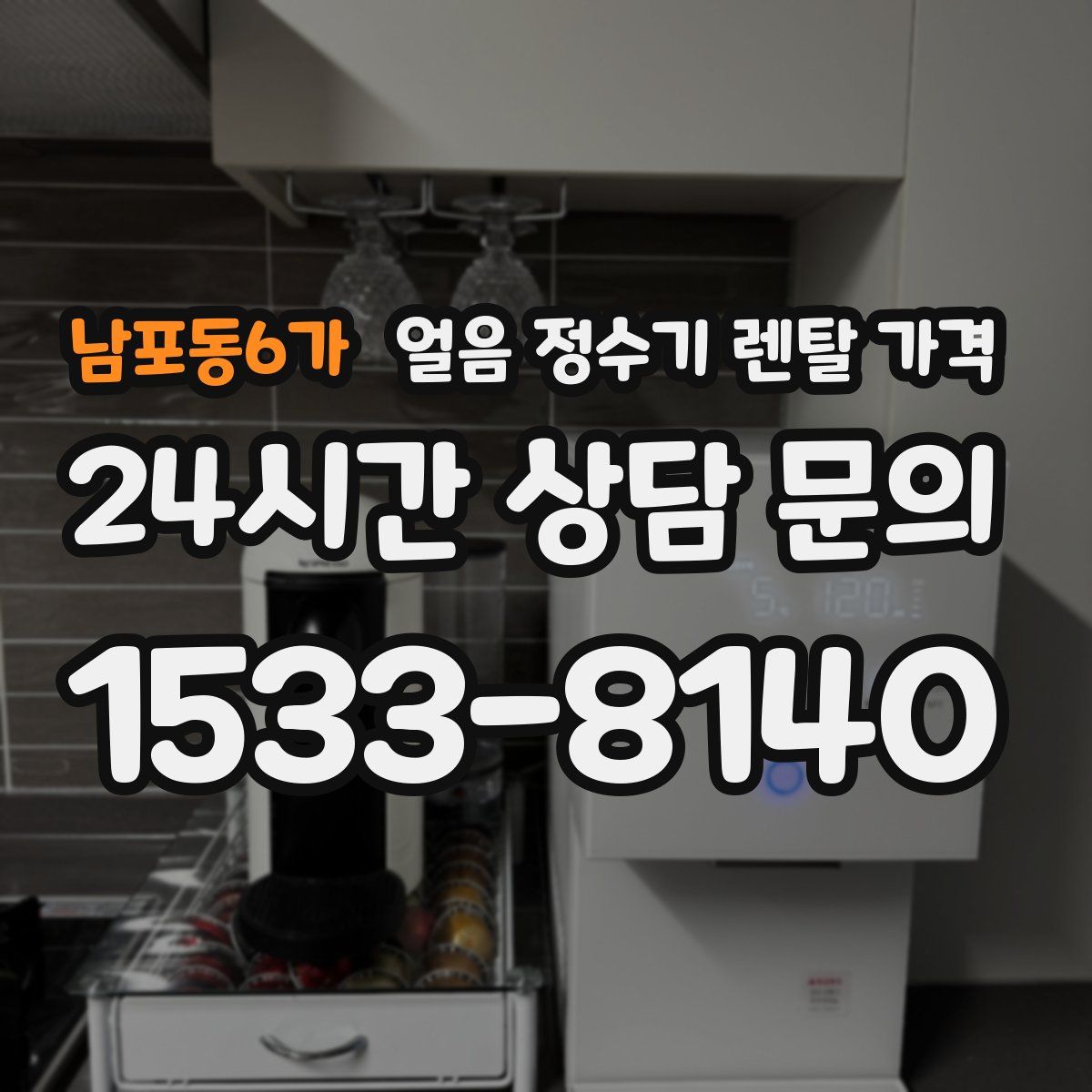 남포동6가 얼음 정수기 렌탈 가격
