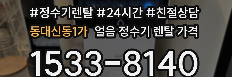 동대신동1가 얼음 정수기 렌탈 가격