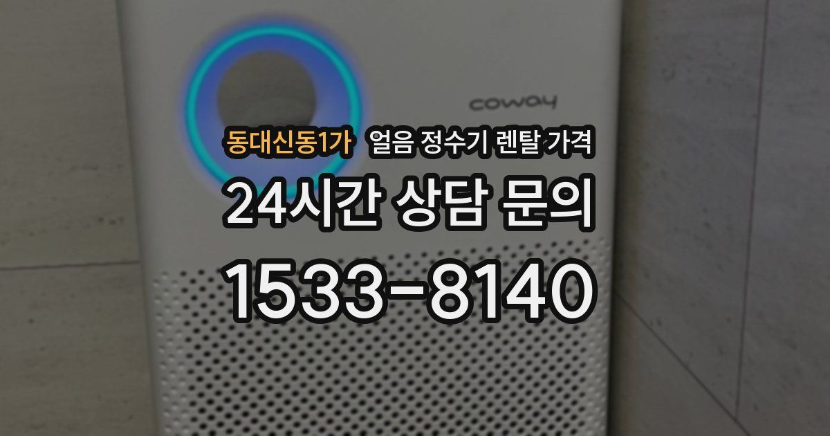 동대신동1가 얼음 정수기 렌탈 가격