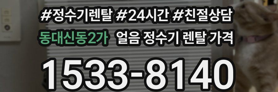 동대신동2가 얼음 정수기 렌탈 가격