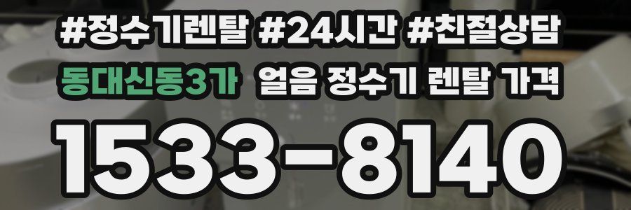 동대신동3가 얼음 정수기 렌탈 가격