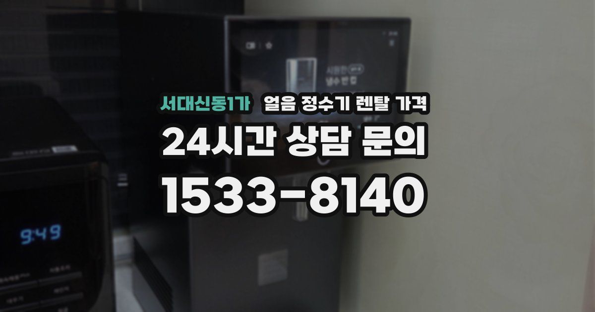 서대신동1가 얼음 정수기 렌탈 가격