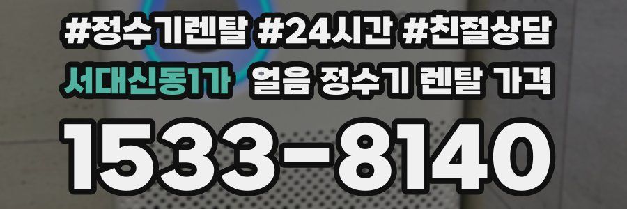 서대신동1가 얼음 정수기 렌탈 가격