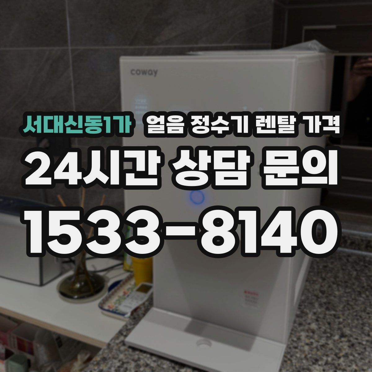 서대신동1가 얼음 정수기 렌탈 가격
