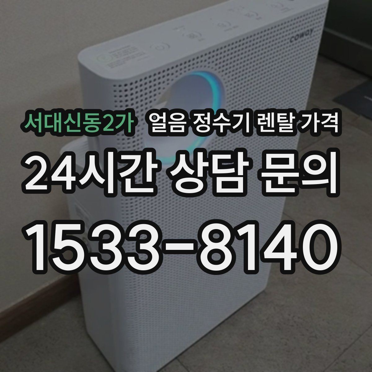 서대신동2가 얼음 정수기 렌탈 가격 방문 점검 주기가 중요한 이유
