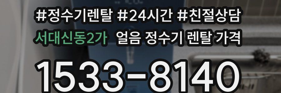 서대신동2가 얼음 정수기 렌탈 가격