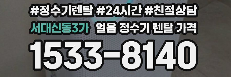 서대신동3가 얼음 정수기 렌탈 가격