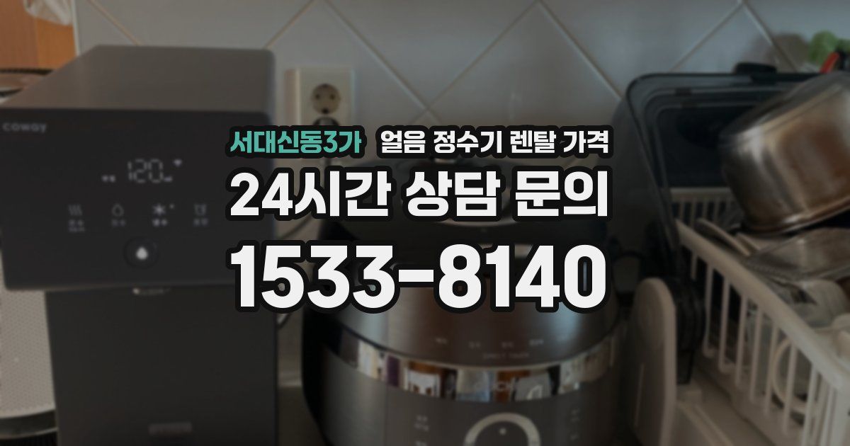 서대신동3가 얼음 정수기 렌탈 가격