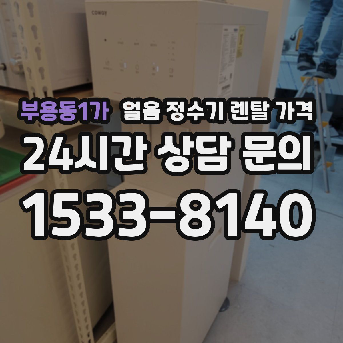 부용동1가 얼음 정수기 렌탈 가격