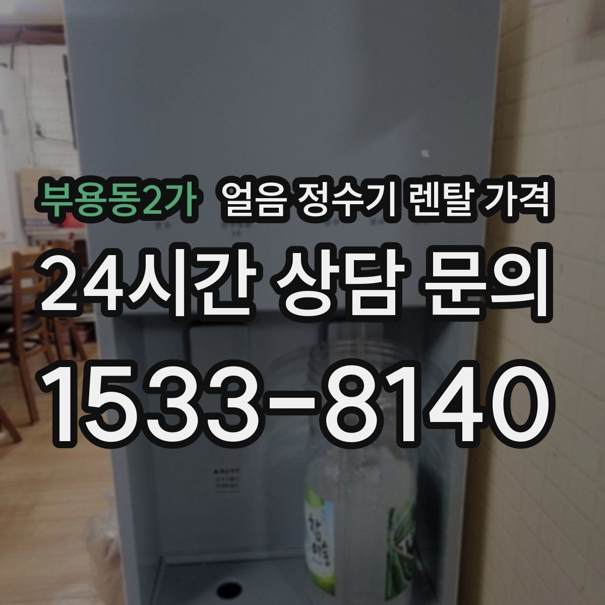 부용동2가 얼음 정수기 렌탈 가격 실제로 도움 되는 비교 방법