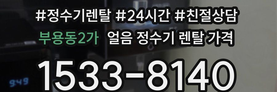 부용동2가 얼음 정수기 렌탈 가격