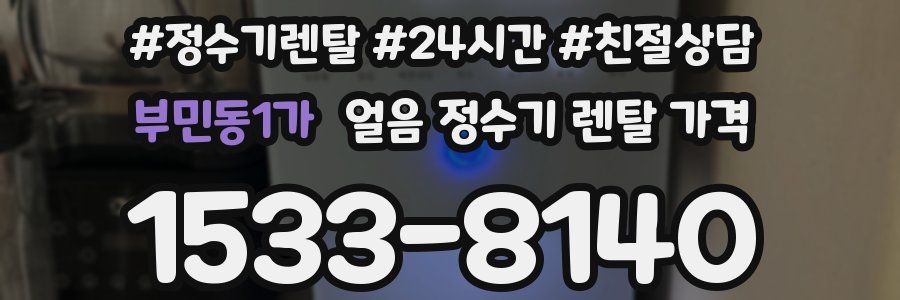 부민동1가 얼음 정수기 렌탈 가격