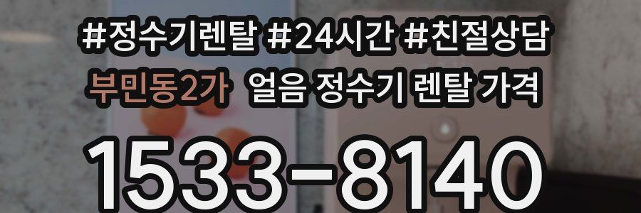 부민동2가 얼음 정수기 렌탈 가격