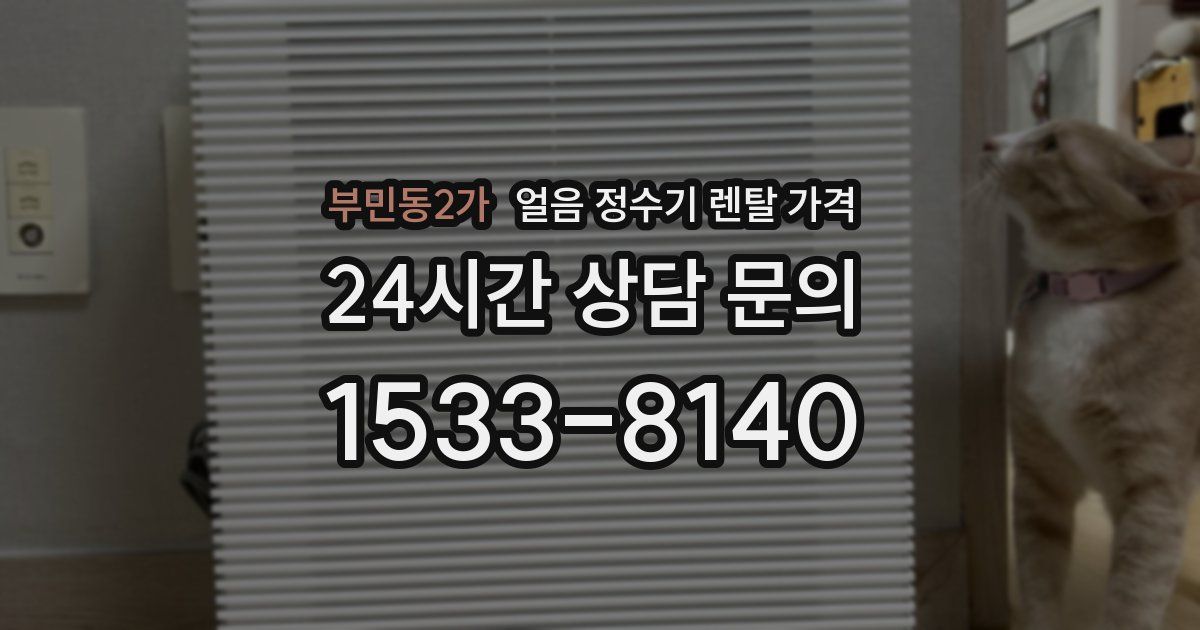 부민동2가 얼음 정수기 렌탈 가격