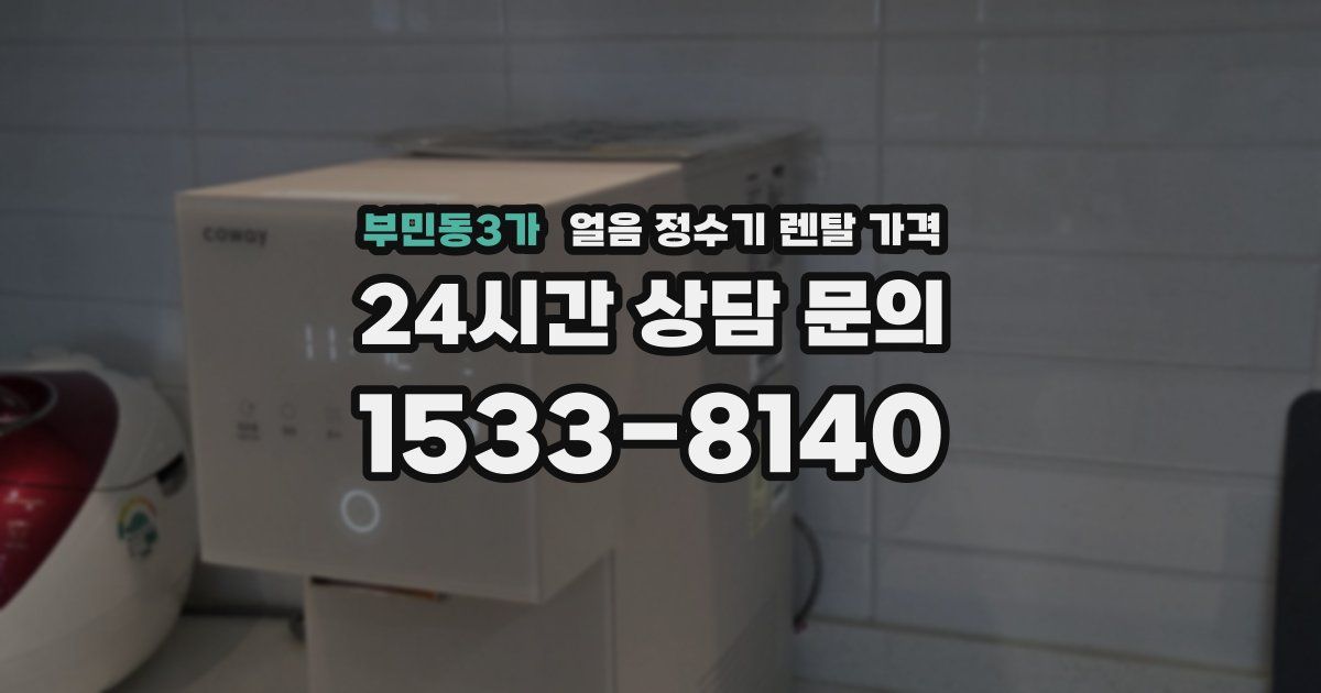 부민동3가 얼음 정수기 렌탈 가격
