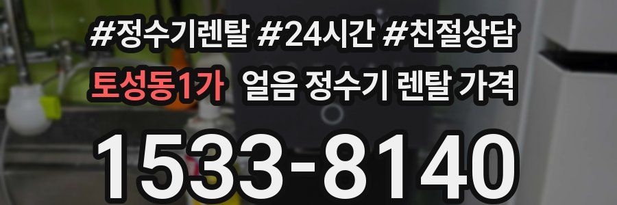 토성동1가 얼음 정수기 렌탈 가격
